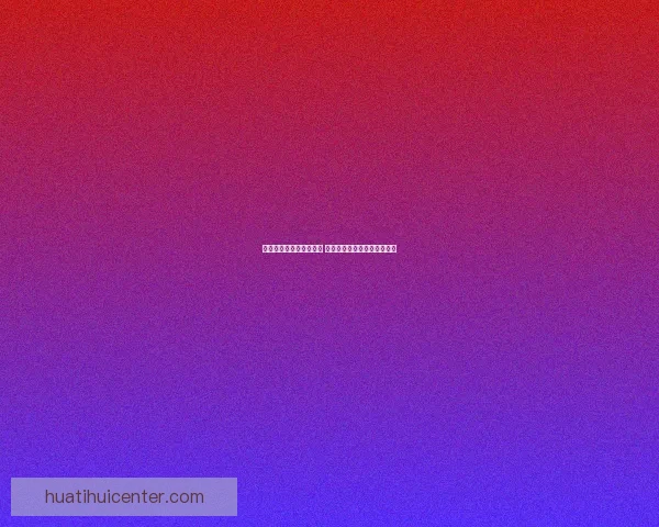 华体会体育平台深度评测 用户体验与功能特色全面解析